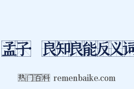 孟子·良知良能反义词是什么意思的图片